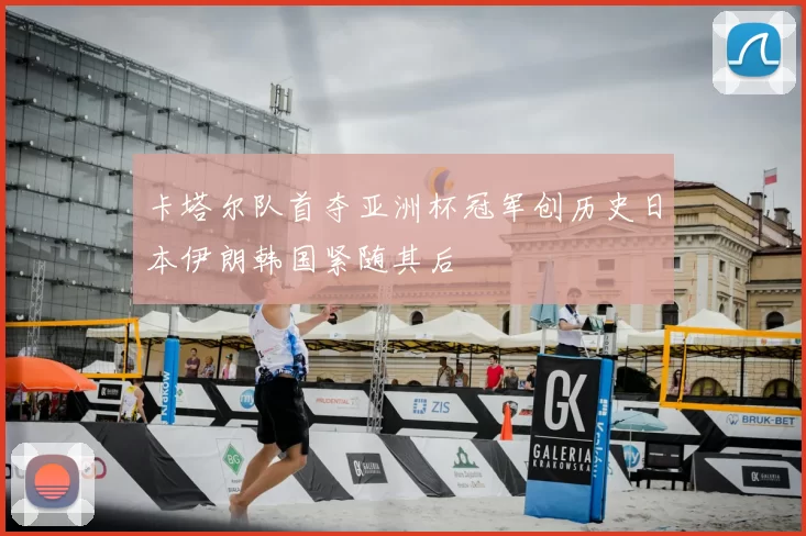 卡塔尔队首夺亚洲杯冠军创历史日本伊朗韩国紧随其后