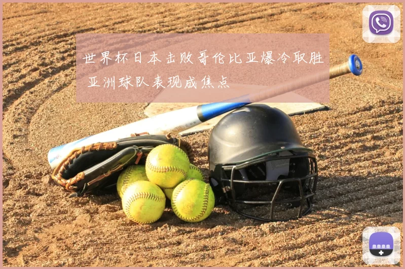 世界杯日本击败哥伦比亚爆冷取胜 亚洲球队表现成焦点