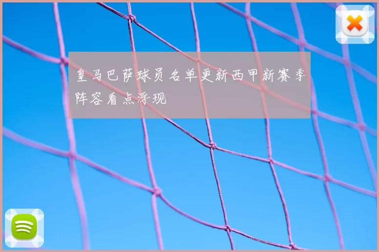 皇马巴萨球员名单更新西甲新赛季阵容看点浮现