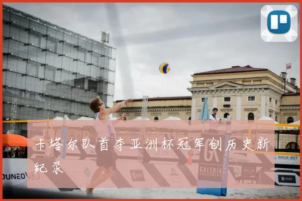 卡塔尔队首夺亚洲杯冠军创历史新纪录