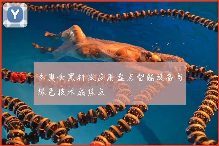 冬奥会黑科技应用盘点智能设备与绿色技术成焦点