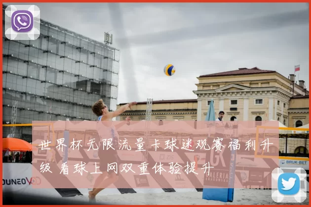 世界杯无限流量卡球迷观赛福利升级 看球上网双重体验提升