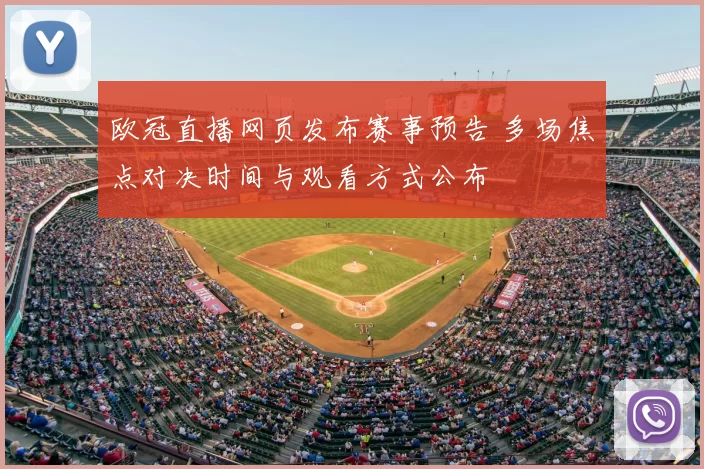 欧冠直播网页发布赛事预告 多场焦点对决时间与观看方式公布