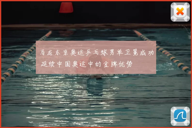 马龙东京奥运乒乓球男单卫冕成功 延续中国奥运中的金牌优势