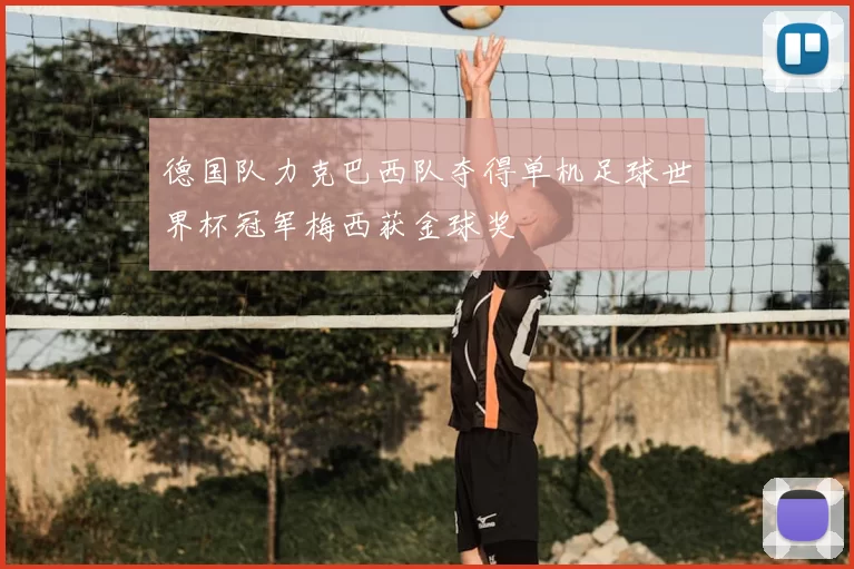 德国队力克巴西队夺得单机足球世界杯冠军梅西获金球奖